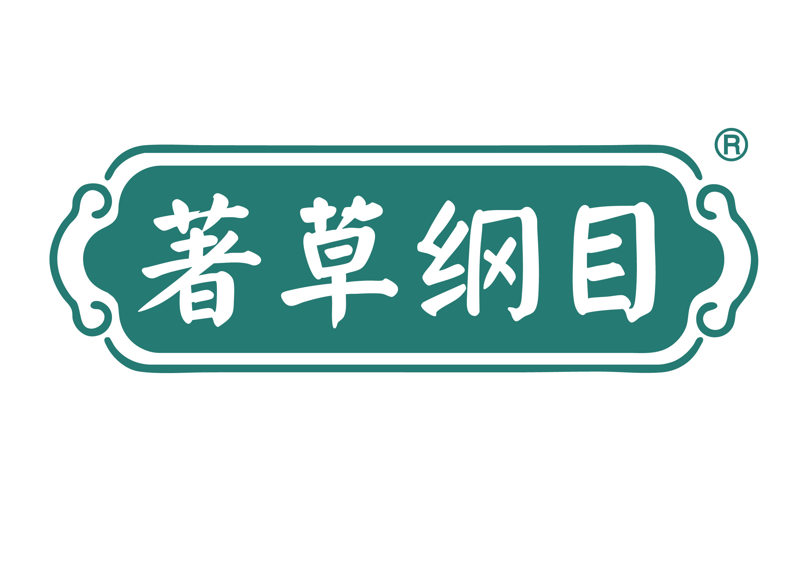 著草纲目