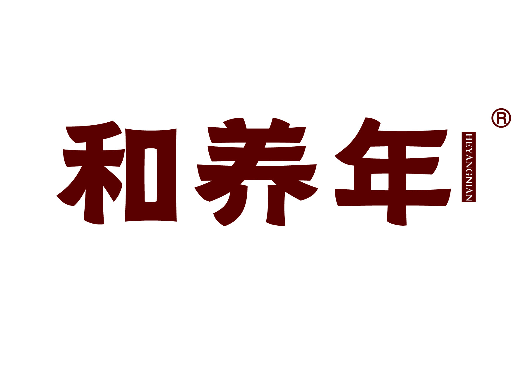 和养年