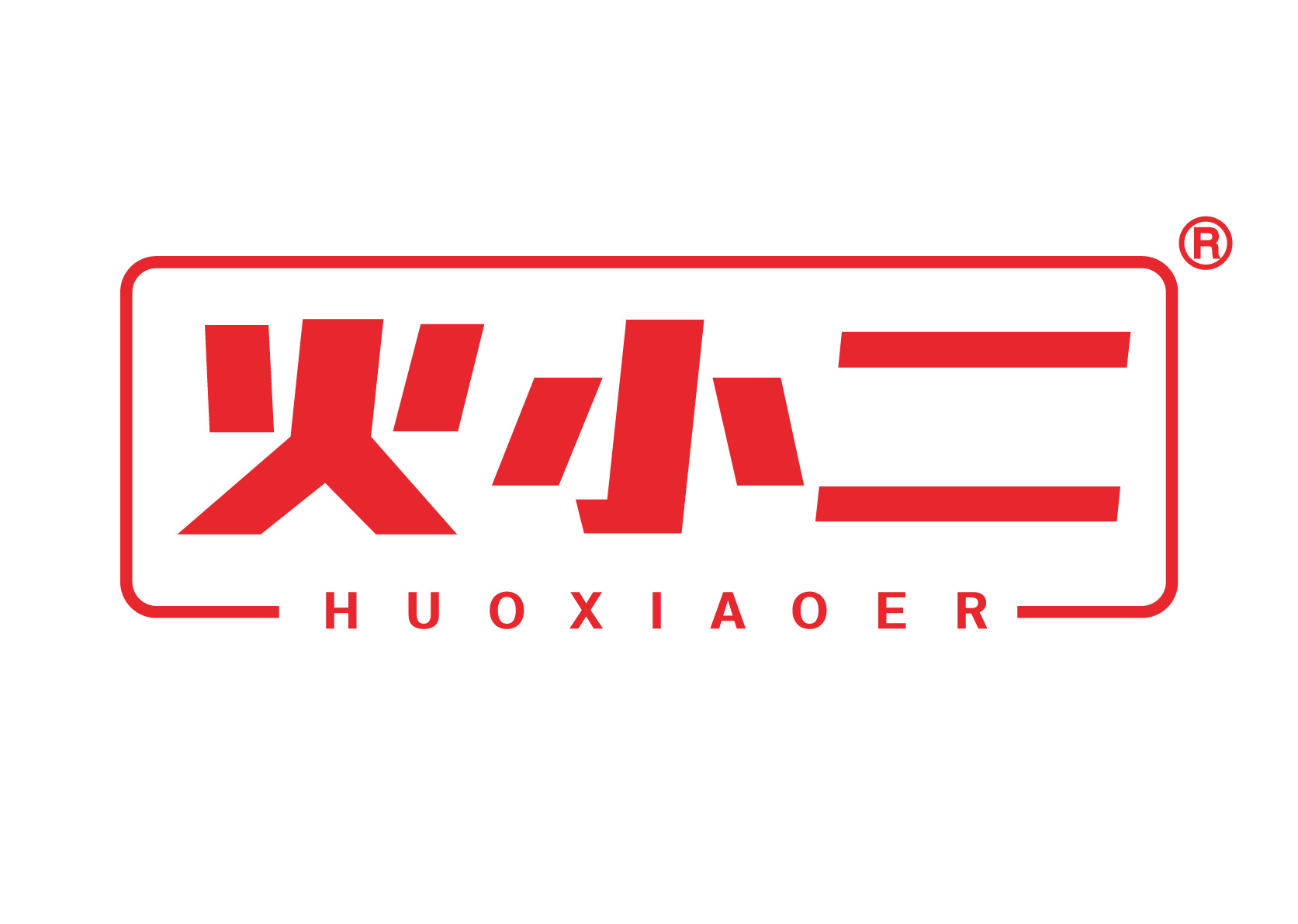 火小二