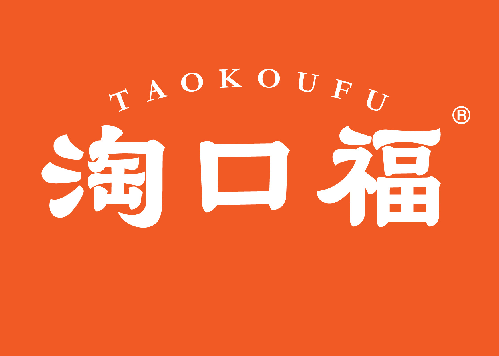 淘口福