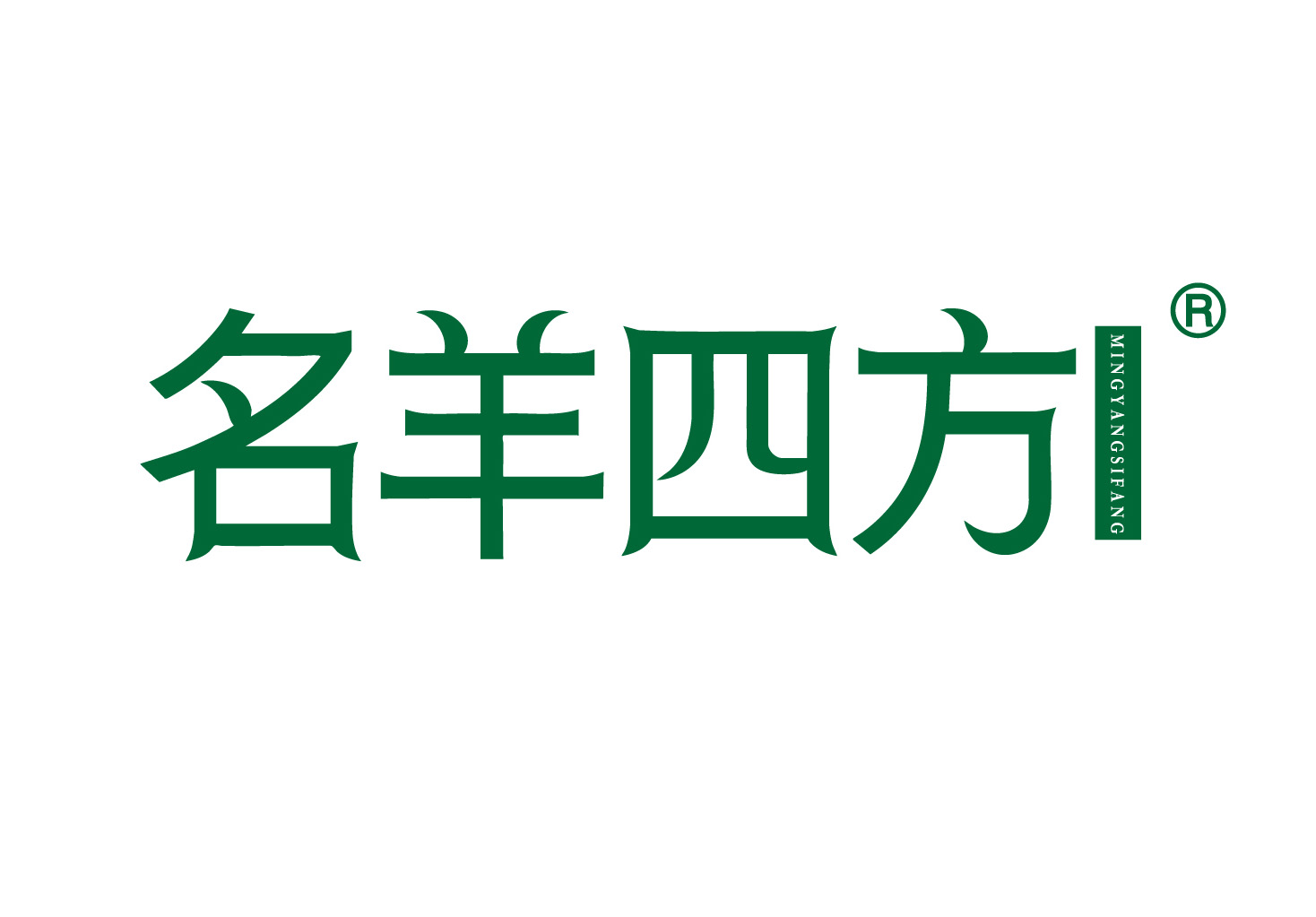 名羊四方